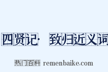 四贤记·致归近义词是什么意思的图片